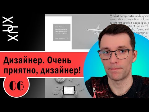 Видео: UX/UI портфолио. Разбор структуры № 6. Дизайнер. Очень приятно, дизайнер!