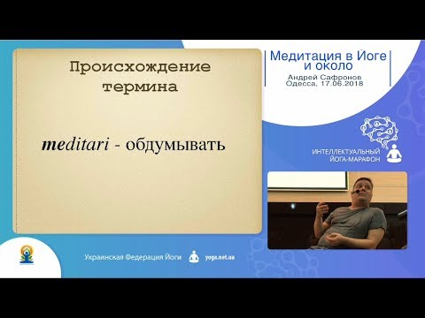 Видео: Медитация в Йоге и около