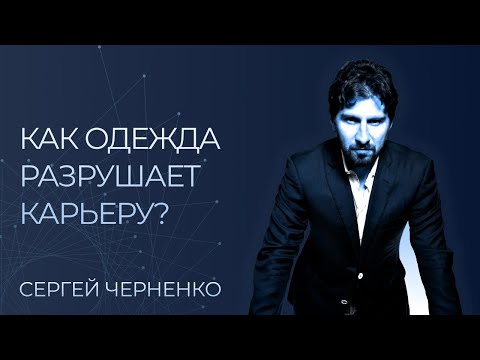 Видео: Дресс-код как инструмент карьерного роста: главные правила