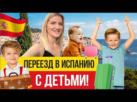 Видео: 🇪🇸 Переезд в Испанию с детьми - все, что вы НЕ ЗНАЛИ!