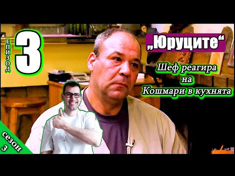 Видео: Шеф реагира на Кошмари в кухнята: Еп. 3 Механа Юруците (2016)