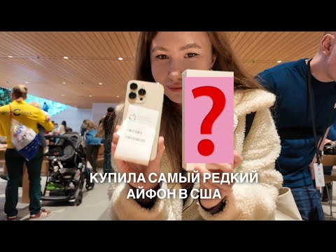 Видео: Купила самый редкий iPhone 17 pro max в США | распаковка + обзор магазина apple в Чикаго 