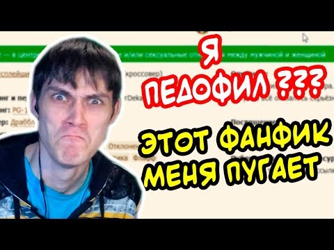 Видео: Я ПEД0ФИЛ ??? - ЧИТАЮ ФАНФИК ! ПОМОГИТЕ !!!