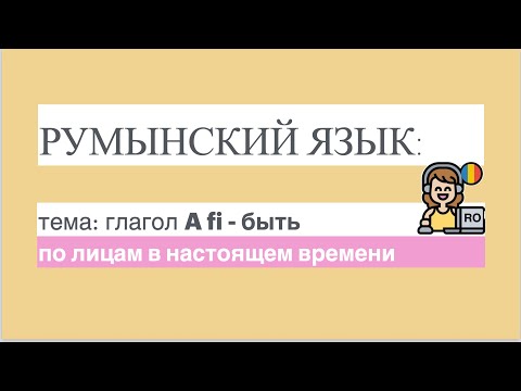 Видео: РУМЫНСКИЙ ЯЗЫК: глагол "A fi - быть" в настоящем времени