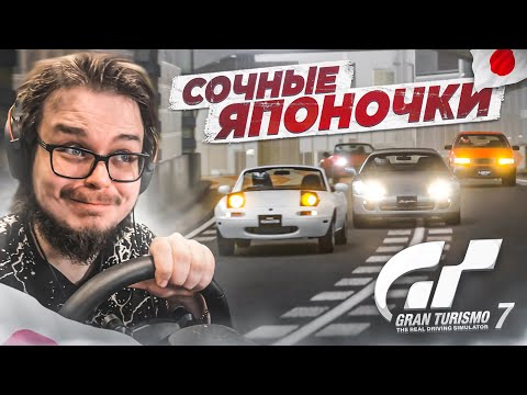 Видео: СОЧНЫЕ ЯПОНОЧКИ И ПОТНЫЕ ГОНОЧКИ! - ПРОХОДИМ КАФЕ В GRAN TURISMO 7 С РУЛЁМ!