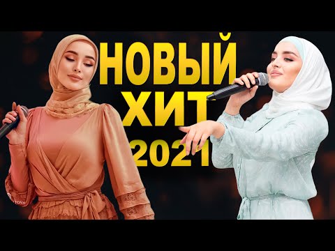 Видео: ДОЛГОЖДАННАЯ НОВИНКА 2021! Мадина Хамидова и Петимат Еснакаева - Хаза б1аьргаш (Official Video)