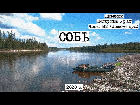 Видео: Одиночный сплав по реке Собь, 2020, Часть 2