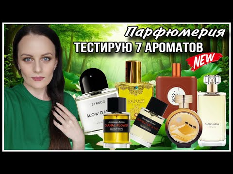 Видео: ПОНРАВИЛИСЬ ИЛИ НЕТ? ТЕСТИРУЮ 7 АРОМАТОВ