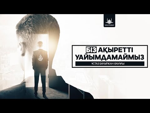 Видео: Ұстаз Бауыржан Әлиұлы - Біз Ақыретті уайымдамаймыз | www.Yaqin.kz