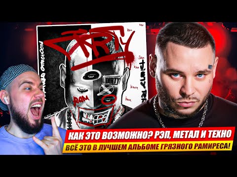 Видео: RAM - ТЕХНИКА ОПАСНОСТИ | Реакция и обзор альбома!