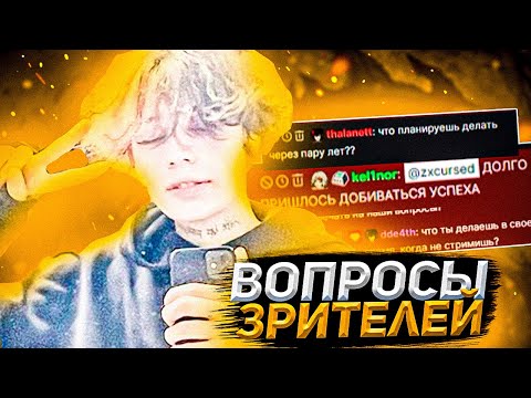 Видео: Курсед Отвечает на Вопросы Зрителей | Про Фаната Больного Раком, Успех, Дружбу с Акумой и Рейзом тд