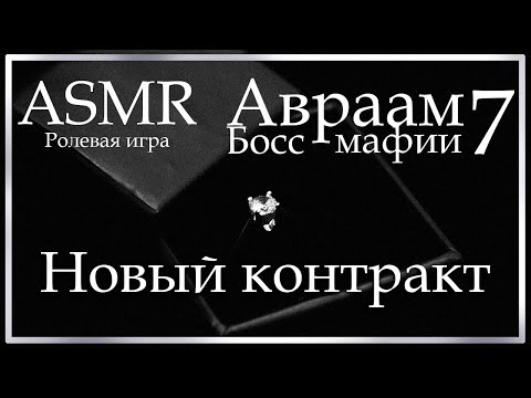 Видео: ASMR [M4F] - Босс мафии - Новый контракт. Финал - [Ролевая игра]