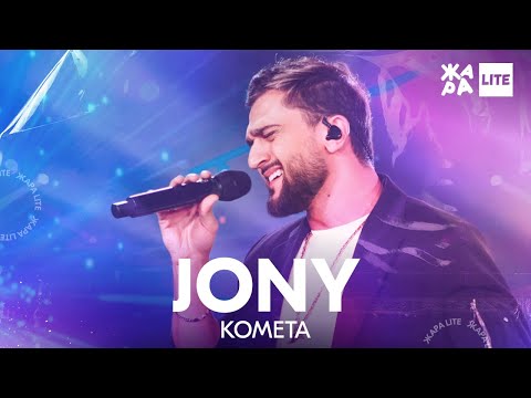 Видео: JONY - Комета /// ЖАРА LITE