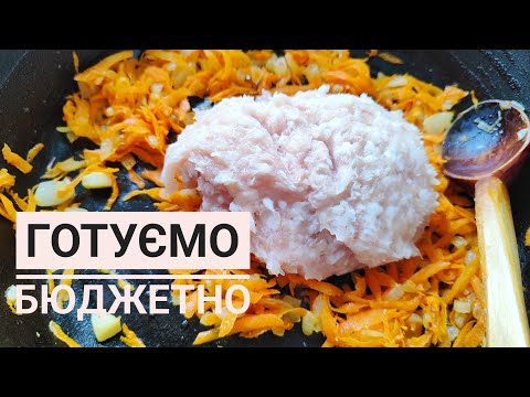 Видео: СТРАВИ з ФАРШУ, готуємо при мінімальному бюджеті - смачно і різноманітно...