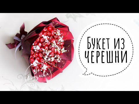 Видео: Букет из черешни пошаговый мастер-класс. Сборка букета из ягод на каркасе.
