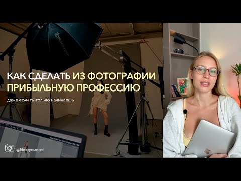 Видео: Как сделать из фотографии прибыльную профессию 📸