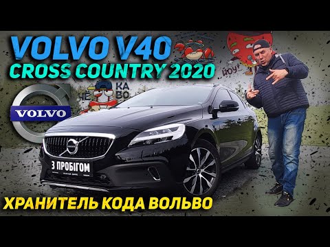 Видео: Volvo V40 CROSS COUNTRY 2020 : Хранитель кода Вольво