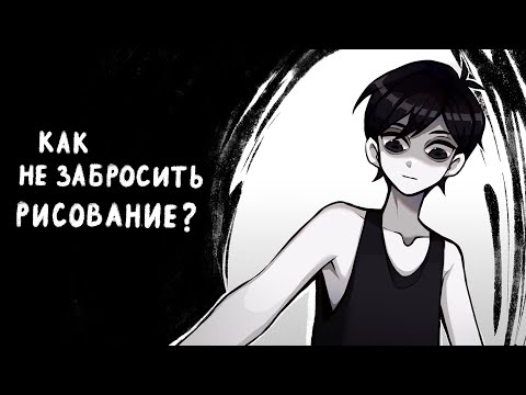 Видео: Как не забросить рисование ? |•OMORI SPEED PAINT | (первое разговорное видео)