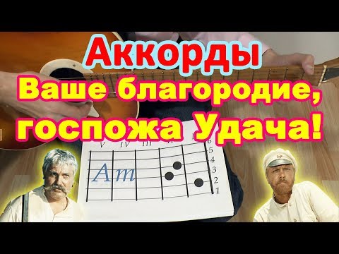 Видео: Ваше благородие, госпожа Удача! | Аккорды | Разбор на гитаре