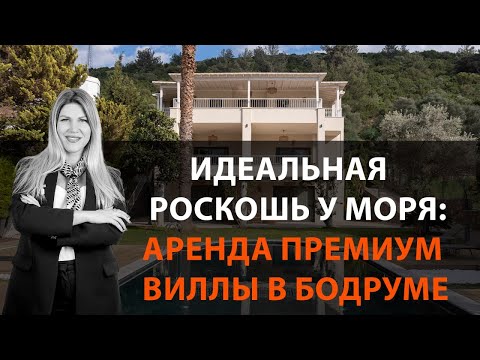 Видео: Идеальная роскошь у моря! Аренда премиум виллы в Бодруме от Reptur