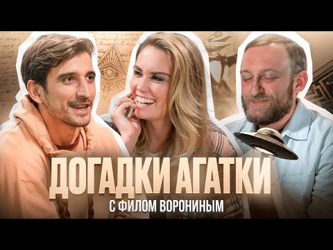 Видео: Догадки Агатки - Филипп Воронин. Ленин гриб, а Титаник подстава?