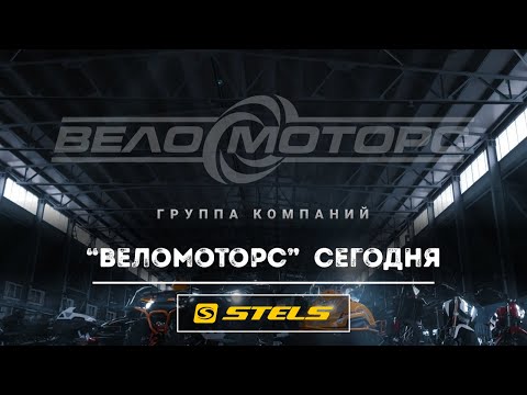Видео: Там, где рождается STELS