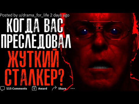 Видео: КОГДА ВАС ПРЕСЛЕДОВАЛ ЖУТКИЙ СТАЛКЕР?