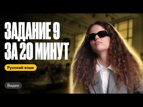 Видео: Задание 9 за 20 минут | Оксана Кудлай | ЕГЭ по русскому