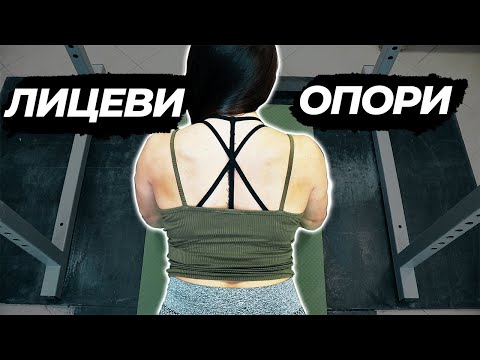 Видео: КАК ДА ИЗПЪЛНЯВАМЕ ЛИЦЕВИ ОПОРИ ПРАВИЛНО? | Упражнение за жени и мъже!