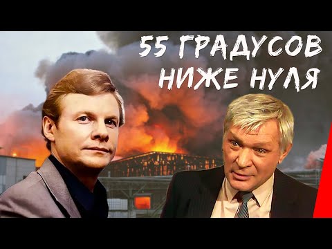 Видео: 55 градусов ниже нуля (1986) фильм