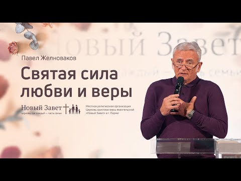 Видео: Павел Желноваков: Святая сила любви и веры (25 октября 2020)