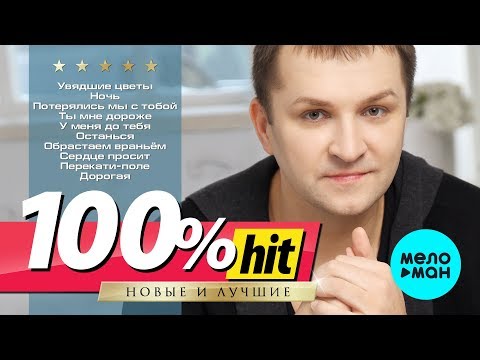 Видео: Дмитрий Прянов  - 100% хит - новые и лучшие песни