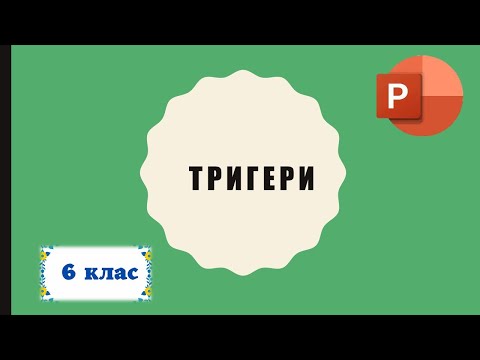 Видео: 6 кл. Тригери