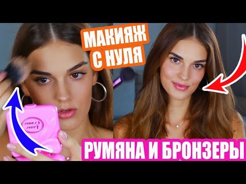 Видео: МАКИЯЖ С НУЛЯ | ИДЕАЛЬНАЯ КОЖА: ВСЕ О РУМЯНАХ И БРОНЗЕРАХ | БЮДЖЕТНАЯ КОСМЕТИКА | ЛАЙФХАКИ И СЕКРЕТЫ