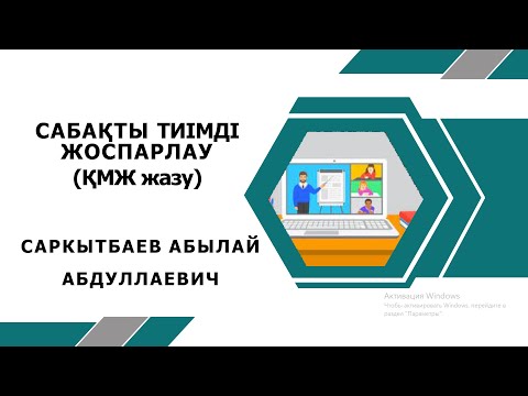 Видео: ҚМЖ тиімді жоспарлау 👇 Сілтеме арқылы ҚМЖ жүктеп алуға болады!