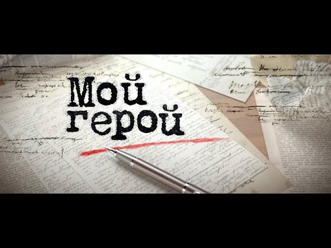 Видео: Мой Герой