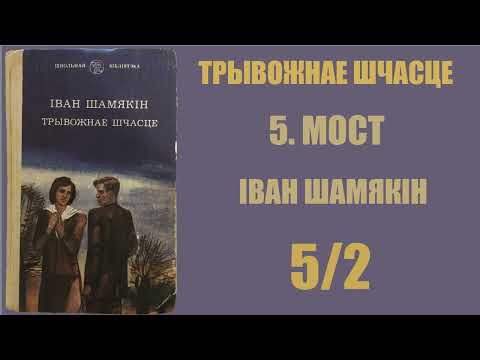 Видео: 5/2 Мост. Трывожнае шчасце. Іван Шамякін / Аўдыёкніжкі