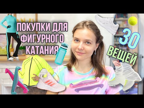 Видео: БОЛЬШИЕ ПОКУПКИ для ФИГУРНОГО катания // больше 30 вещей!