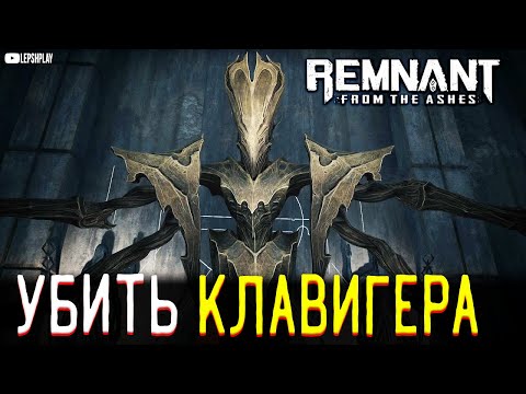 Видео: Remnant From The Ashes прохождение: босс Клавигер и Ускоритель Частиц, получить имбу и выжить