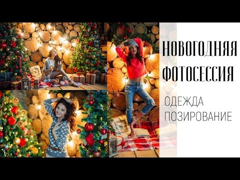Видео: НОВОГОДНЯЯ ФОТОСЕССИЯ ПОЗИРОВАНИЕ ОДЕЖДА НОВОГОДНИЙ ОБРАЗ