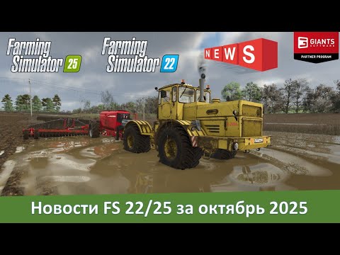 Видео: Новости модостроения Farming Simulator 22/25 за октябрь 2025