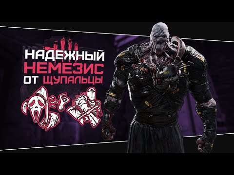 Видео: СИЛЬНЫЙ БИЛД ДЛЯ ЩУПАЛЬЦЫ НЕМЕЗИСА (Dead by Daylight. Сборка. Билд)