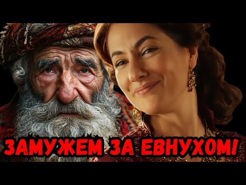Видео: Загадочная личная жизнь Фатьмы-султан. Зачем её выдали замуж за 90-летнего евнуха?