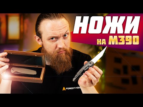 Видео: Один из лучших материалов для клинка — СТИЛЬНЫЕ ножи на стали м390!
