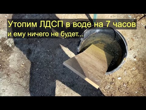 Видео: ЛДСП 7 часов в воде. Тест пройден.