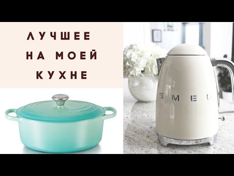 Видео: 💫ТОП Лучших ВЕЩЕЙ на моей КУХНЕ /МОИ МАСТ ХЕВЫ на кухне 👌(Любимые кухонные бренды)💕