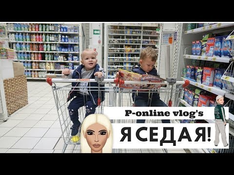 Видео: МОЙ ВЛОГ/ Я СЕДАЯ #P-ONLINE