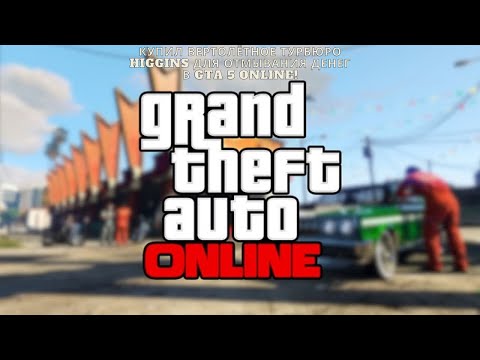 Видео: КУПИЛ ВЕРТОЛЁТНОЕ ТУРБЮРО HIGGINS ДЛЯ ОТМЫВАНИЯ ДЕНЕГ В GTA 5 ONLINE!