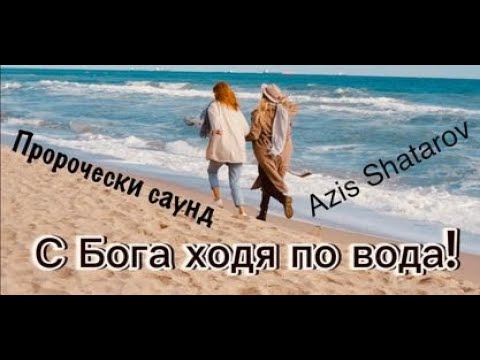 Видео: С Бога ходя по вода - Azis Shatarov
