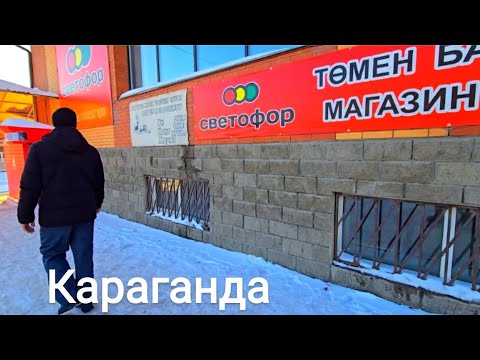 Видео: ОБЗОР ЦЕН В СВЕТОФОРЕ КАРАГАНДЫ #караганда